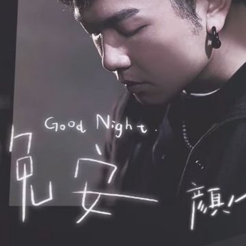 晚安-cover