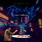 万饿城市-cover