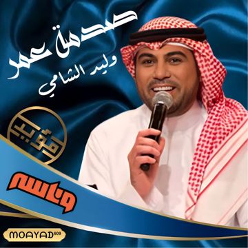 صدمة عمر وناسة-cover