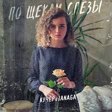 По щекам слёзы-cover
