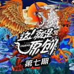 Revolution（颠覆）(Live)