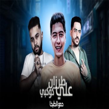 مهرجان طرزان علي كوكبى-cover