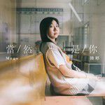 当然是你-cover