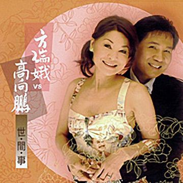 世间人-cover