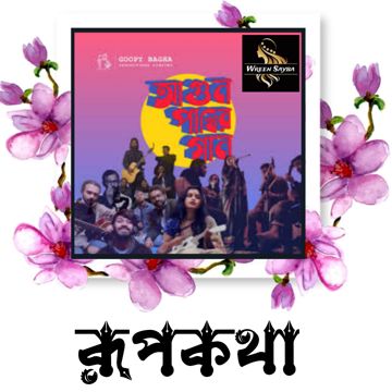 𖣦ʷˢ কবিতার গান | Kobitar Gaan