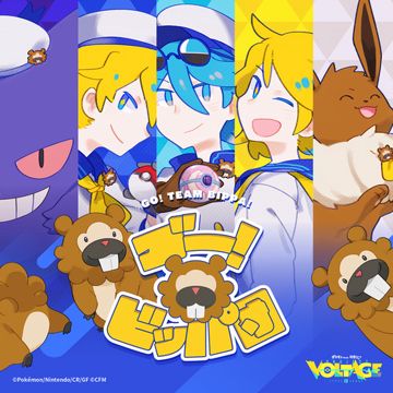 ゴー！ビッパ団 (feat. 初音ミク&鏡音リン&鏡音レン)-cover