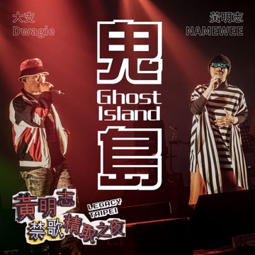 鬼島 - 禁歌精取之夜演唱會現場版本 Live in Legacy Taipei
