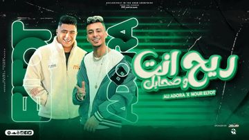 مهرجان ريح انت وصحابك