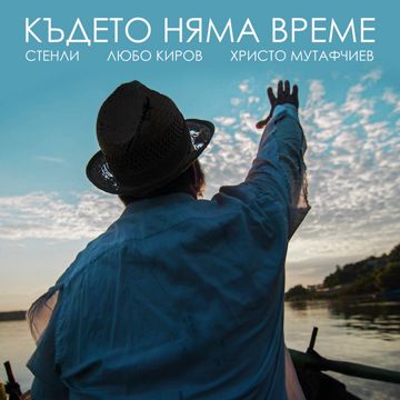 Където няма време-cover