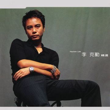 一生何求-cover