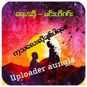 ကုသေလးလိုခ်စ္ပါရေစ