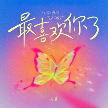 最喜欢你了-cover