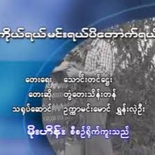 ကိုယ္ရယ္မင္းရယ္ပိေတာက္ရယ္-cover