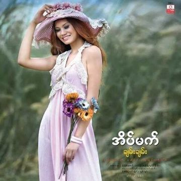 အခ်စ္သီခ်င္း-cover