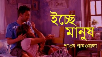 Ichchey Manush (ইচ্ছে মানুষ) By Md Nayeem-cover