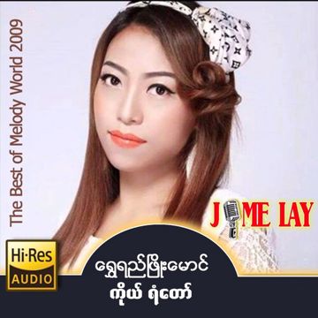 ကိုယ္ရံေတာ္ (YS Version)