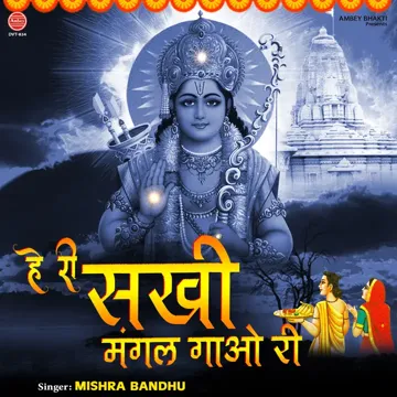 He Ri Sakhi Mangal Gaao Ri-cover