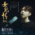 女儿情-cover