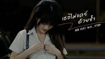 เธอไม่แคร์ด้วยซ้ำ (feat. N/A & Ptrp Studio)-cover