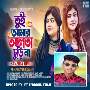 তুই আমার আলতা চুরি না