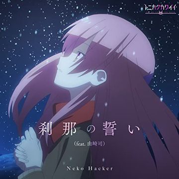 刹那の誓い (feat. 由崎司)-cover