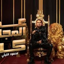 عم المجال كله
