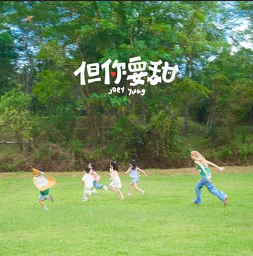 但你要甜-cover