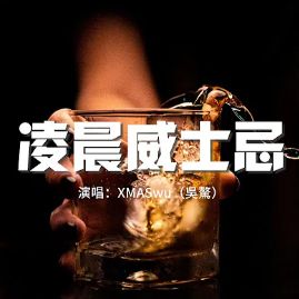 凌晨威士忌