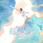 千里邀月-cover