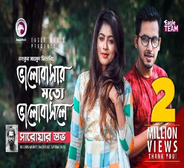 ভালোবাসার মতো ভালোবাসলে - Bhalobashar Moto Bhalobashle