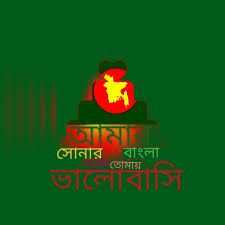 আমার সোনার বাংলা আমি-cover
