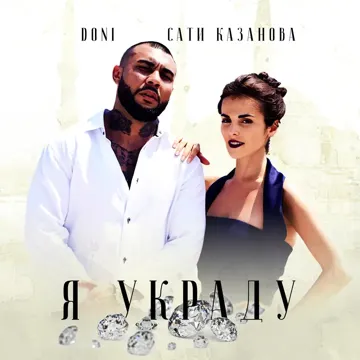Я украду-cover