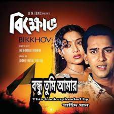 বন্ধু তুমি আমার-cover