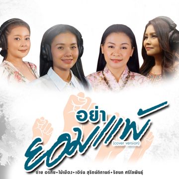 อย่ายอมแพ้ (Cover Version)-cover