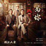 为你(普通话版)