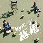 Bye了極限