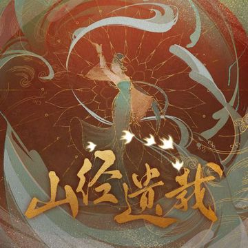 山经遗载-cover