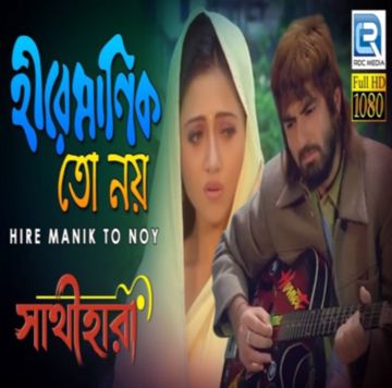 Hire manik to noy হীরে মানিক তো নয়-cover
