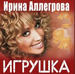Только я игрушка-cover