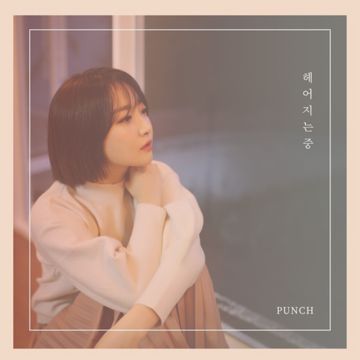 헤어지는 중-cover
