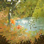 萱草花-cover