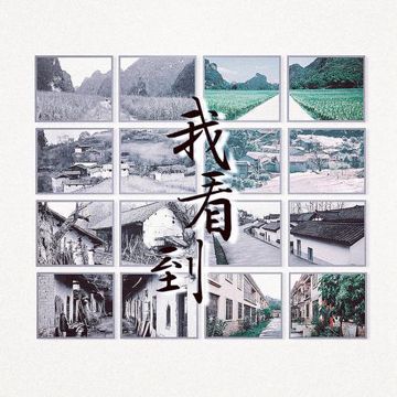 我看到 (伴奏)-cover