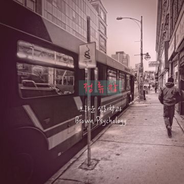 정류장-cover