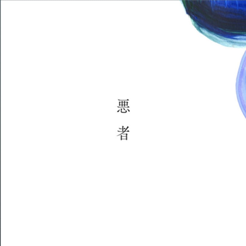 悪者 (Warumono)-cover