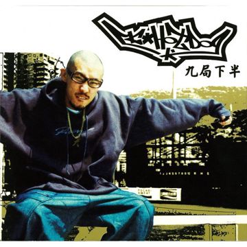 九局下半-cover