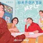 阳光开朗大男孩