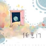 任意门-cover