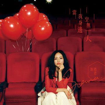野百合也有春天-cover