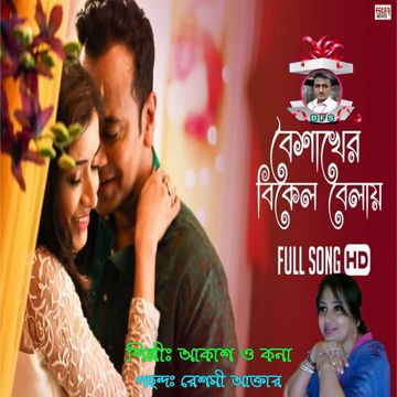 বৈশাখের বিকেল বেলায় || Boishakher Bikel Balay-cover
