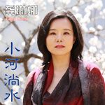 小河淌水-cover